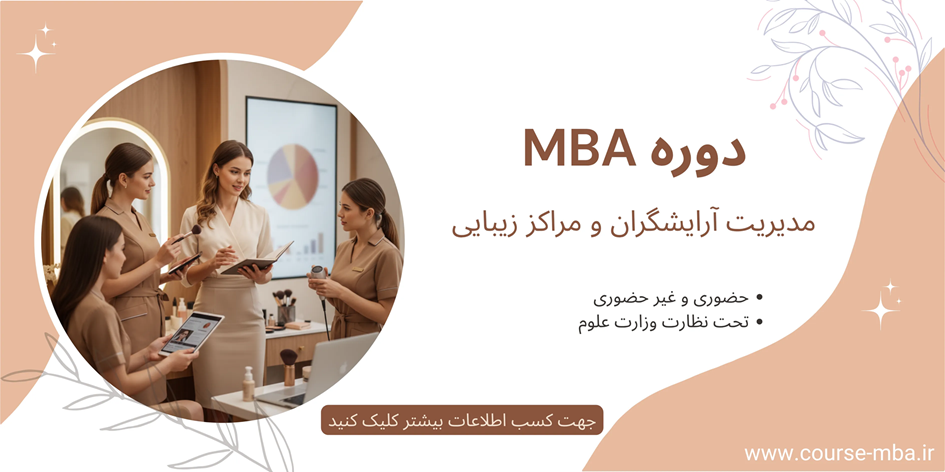 دوره مدیریت سالن زیبایی