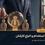 نحوه استخدام و اخراج کارکنان