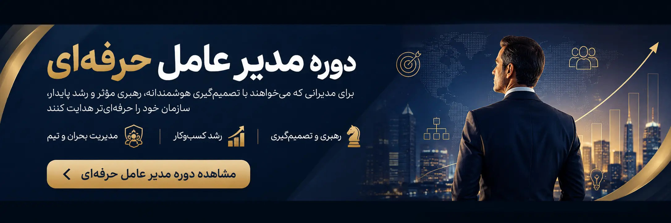 دوره مدیر عامل حرفه ای 