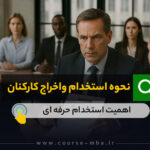 نحوه استخدام و اخراج کارکنان