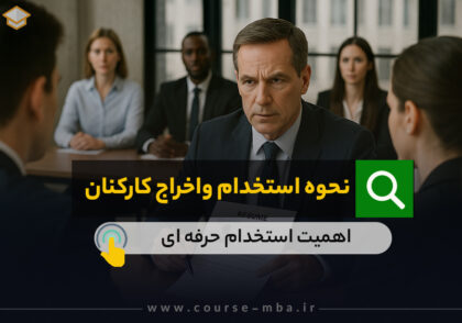 نحوه استخدام و اخراج کارکنان