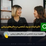 عکس شاخص اتیکت و برند شخصی در سالن زیبایی