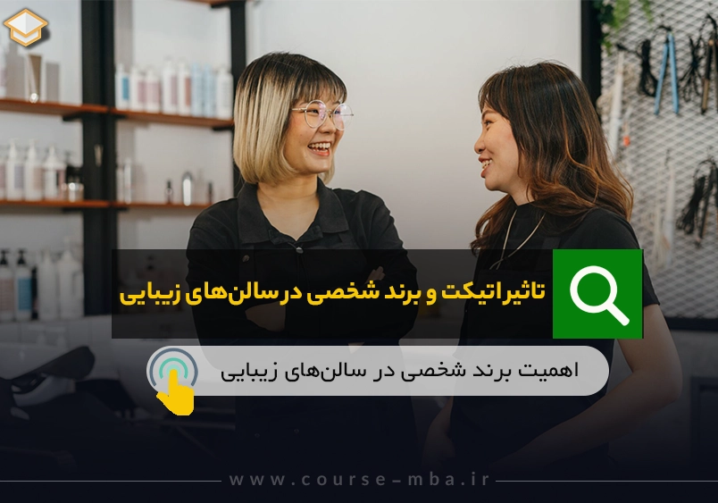 عکس شاخص اتیکت و برند شخصی در سالن زیبایی