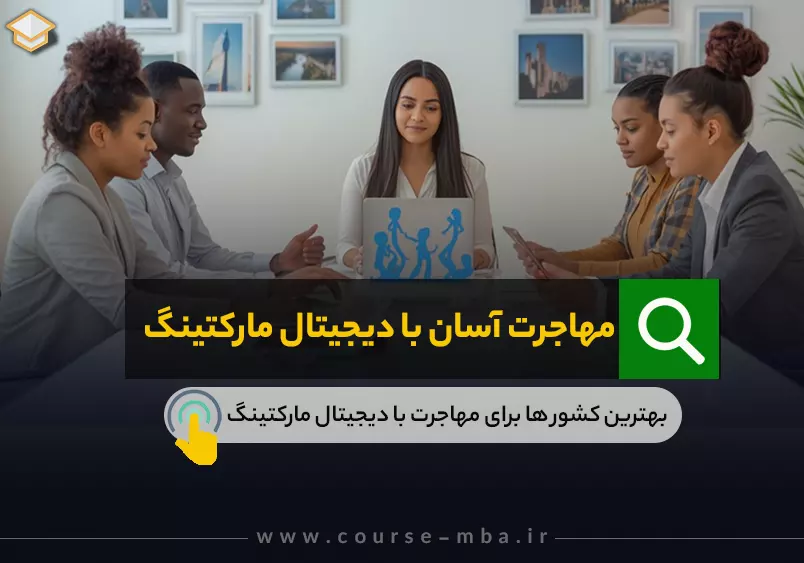 مهاجرت اسان با دیجیتال مارکتینگ