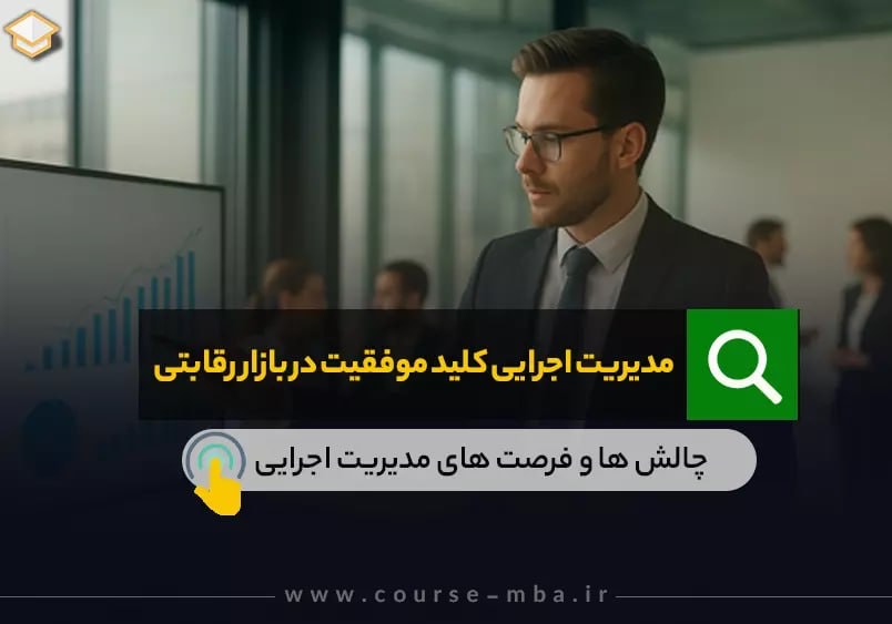 مدیریت اجرایی کلید موفقیت