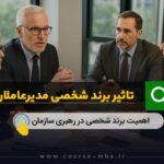 تاثیر برند شخصی مدیر عاملان