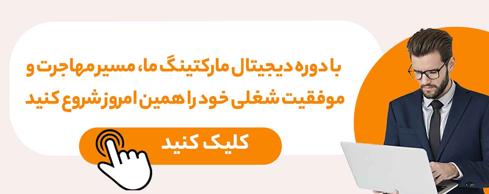 مهاجرت اسان با دیجیتال مارکتینگ