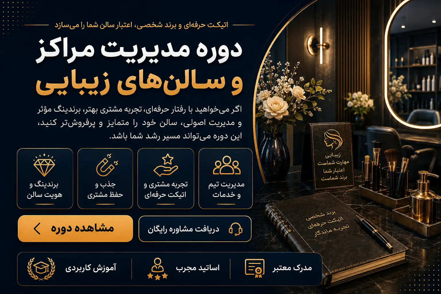 دوره مدیریت مراکز زیبایی