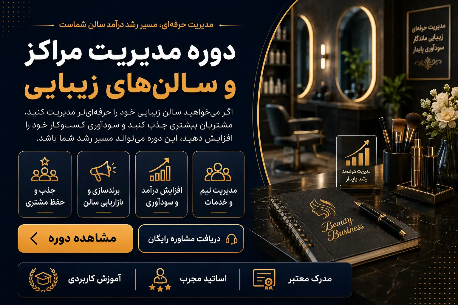 دوره مدیریت سالن زیبایی 