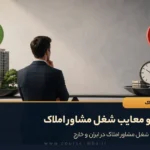 مزایا و معایب شغل مشاور املاک