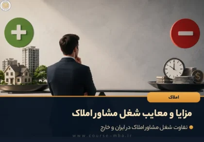 مزایا و معایب شغل مشاور املاک