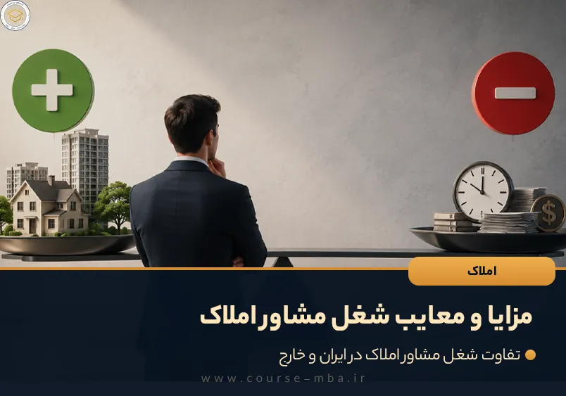 مزایا و معایب شغل مشاور املاک