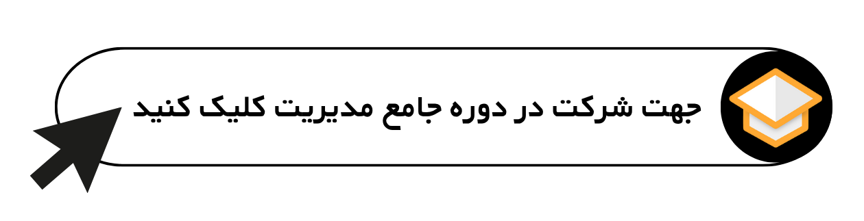 دوره جامع مدیریت