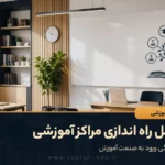 تاسیس مراکز آموزشی