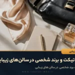 اتیکت و برند شخصی در سالن زیبایی