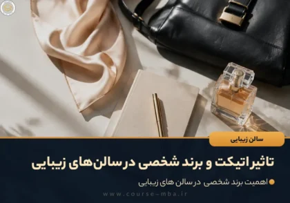 اتیکت و برند شخصی در سالن زیبایی
