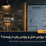 تفاوت بیزنس مدل و بیزنس پلن در چیست؟
