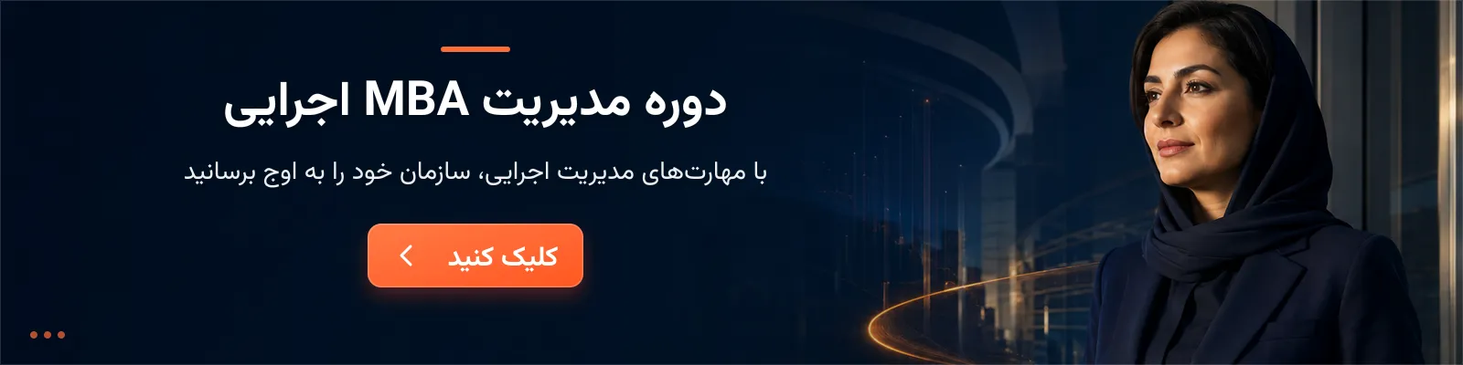 دوره MBA مدیریت اجرایی