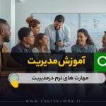 آموزش مدیریت