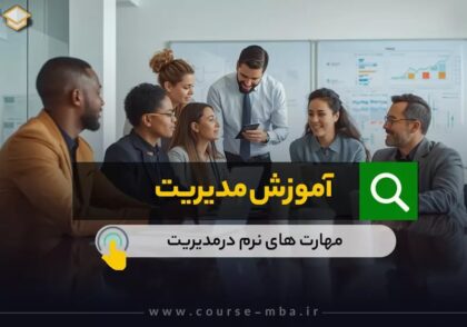 آموزش مدیریت