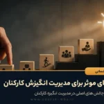راه های مدیریت برای مدیریت انگیزش