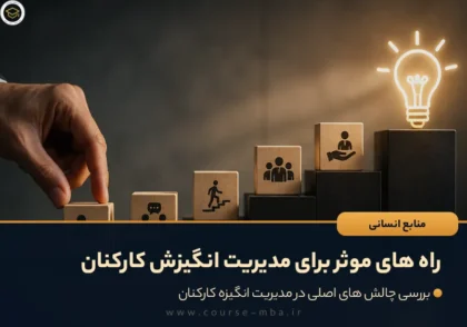 راه های مدیریت برای مدیریت انگیزش