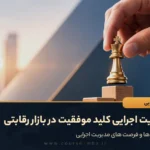 مدیریت اجرایی کلید موفقیت در بازار رقابتی