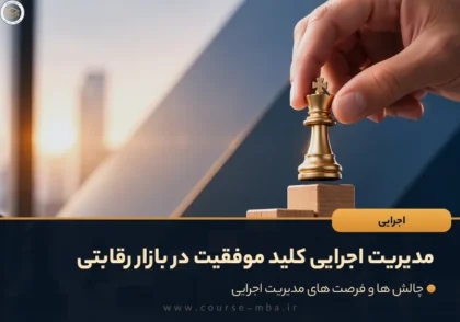 مدیریت اجرایی کلید موفقیت در بازار رقابتی