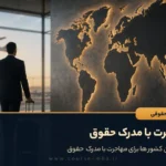 مهاجرت با مدرک حقوق