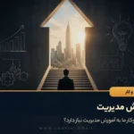 آموزش مدیریت
