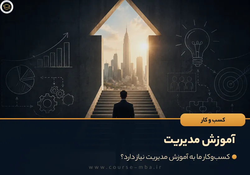 آموزش مدیریت