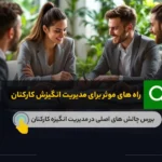 راه های مدیریت برای مدیریت انگیزش