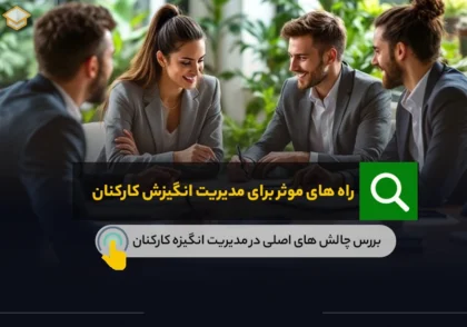 راه های مدیریت برای مدیریت انگیزش