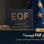 اعتبار EQF چیست؟