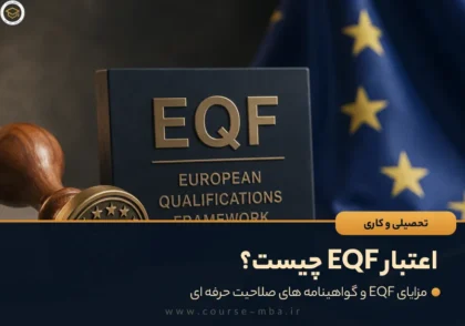 اعتبار EQF چیست؟