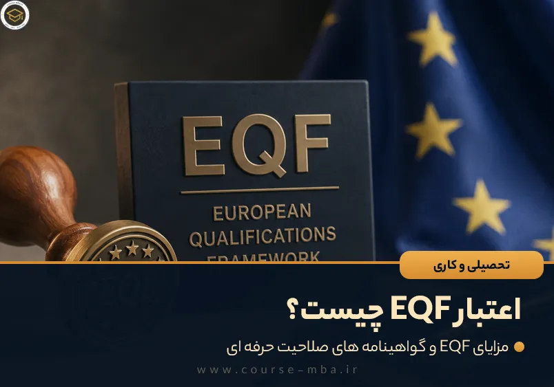 اعتبار EQF چیست؟