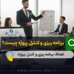 برنامه ریزی وکنترل پروژه چیست؟