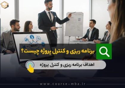 برنامه ریزی وکنترل پروژه چیست؟