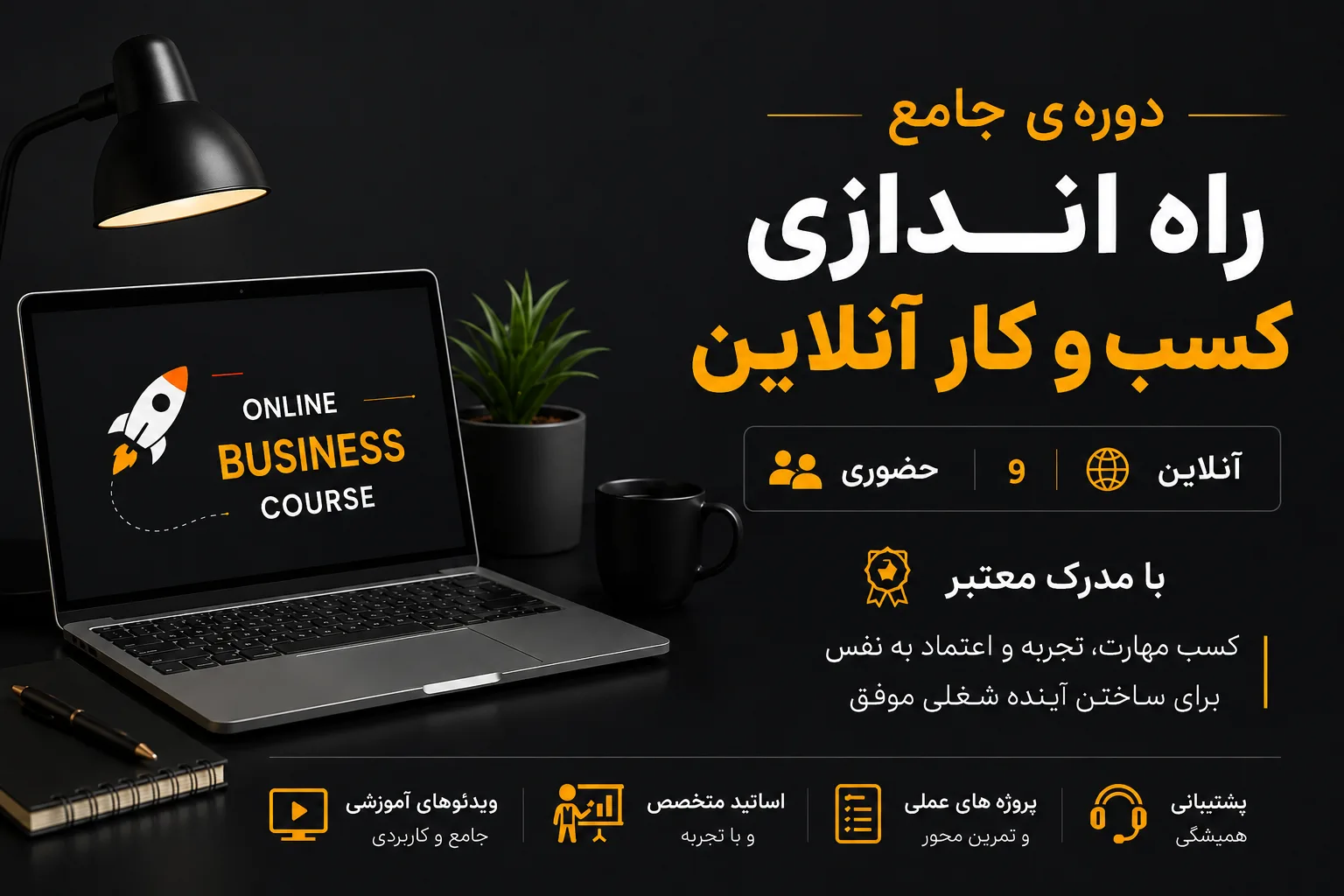 دوره ی کسب و کار انلاین