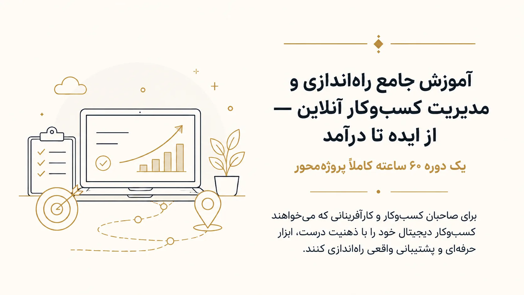دوره ی جامع راه اندازی کسب و کار انلاین