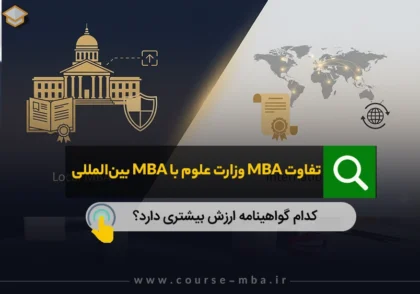 تفاوت MBA داخلی و بین‌المللی