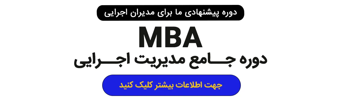 دوره ی mba مدیریت اجرایی