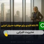 10 نکته کلیدی برای موفقیت مدیران اجرایی