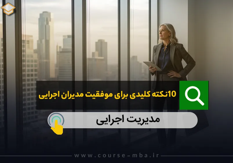 10 نکته کلیدی برای موفقیت مدیران اجرایی