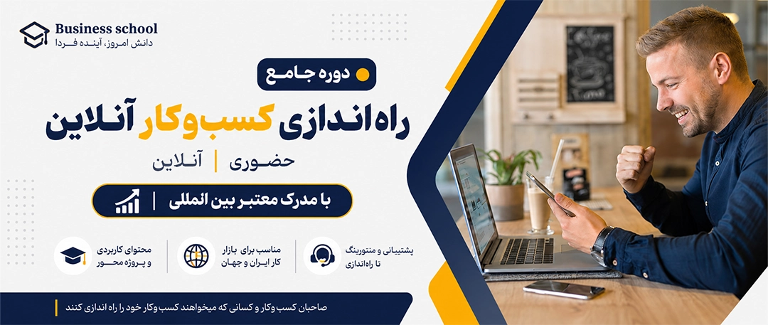 دوره راه اندازی کسب و کار آنلاین
