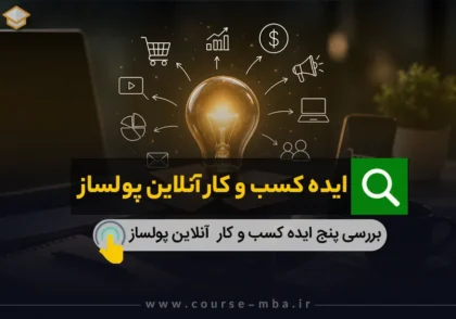 کسب و کار آنلاین پولساز