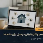 ایده کسب و کار اینترنتی در منزل برای خانم ها