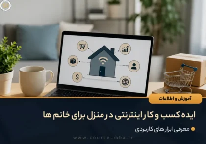 ایده کسب و کار اینترنتی در منزل برای خانم ها