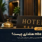 دوره mba هتلداری چیست؟
