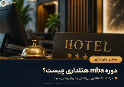 دوره mba هتلداری چیست؟